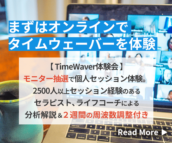 タイムウェーバー体験会でオンラインでTimeWaver(タイムウェーバー)体験 by スピテック代々木