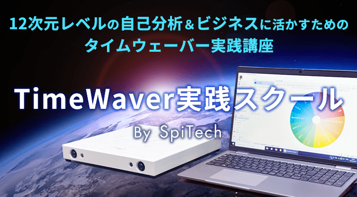 タイムウェーバー実践スクールバナー