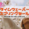 タイムウェーバー２０２４年スプリングセール