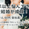 「30年以上悩んできた恋愛結婚が成就！(M.Yさん 60代 会社員)」人生最適化プロジェクトタイムウェーバーセッション6ヶ月コースのご感想