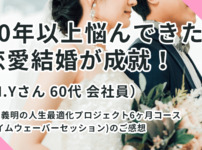 「30年以上悩んできた恋愛結婚が成就!(M.Yさん 60代 会社員)」人生最適化プロジェクトタイムウェーバーセッション6ヶ月コースのご感想