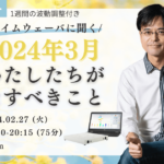 杉原義明/2024.02.27タイムウェーバーセミナー/波動調整