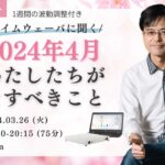 杉原義明/2024.02.27タイムウェーバーセミナー/波動調整
