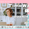 4月/タイムウェーバー体験会/遠隔波動調整つき/お金の循環/人生/最適化