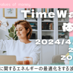 4月/タイムウェーバー体験会/遠隔波動調整つき/お金の循環/人生/最適化