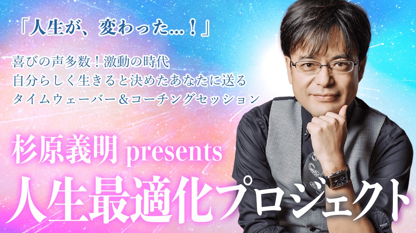杉原義明の人生最適化プロジェクト画像