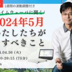 杉原義明/2024.04.30タイムウェーバーセミナー/波動調整