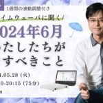 杉原義明/2024.05.28タイムウェーバーセミナー/波動調整