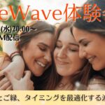 6月/タイムウェーバー体験会/遠隔波動調整つき/トラウマ解放/人生/最適化