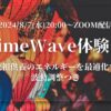 8月/タイムウェーバー体験会/遠隔波動調整つき/先祖供養/人生/最適化