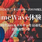 8月/タイムウェーバー体験会/遠隔波動調整つき/先祖供養/人生/最適化