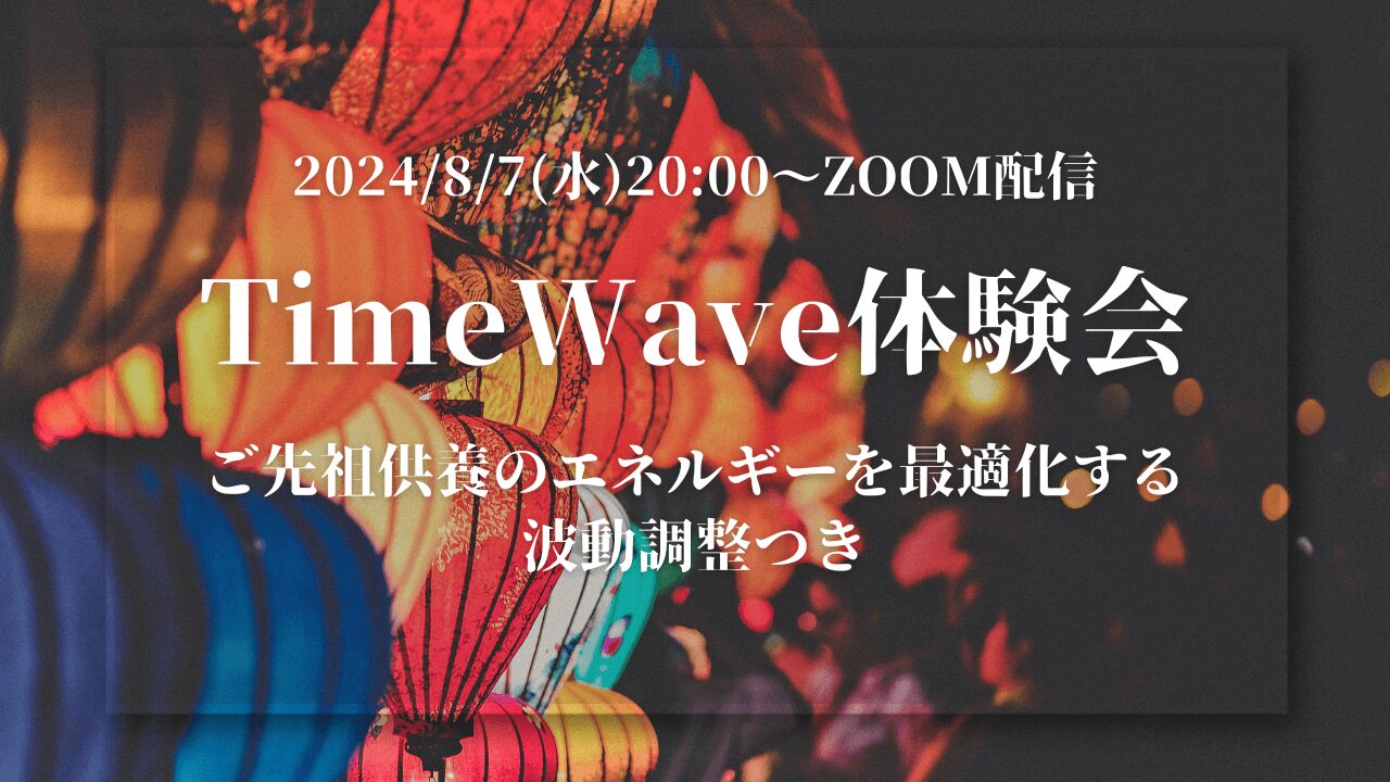 8月/タイムウェーバー体験会/遠隔波動調整つき/先祖供養/人生/最適化