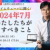 杉原義明/2024.06.25タイムウェーバーセミナー/波動調整