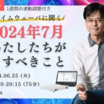 杉原義明/2024.06.25タイムウェーバーセミナー/波動調整