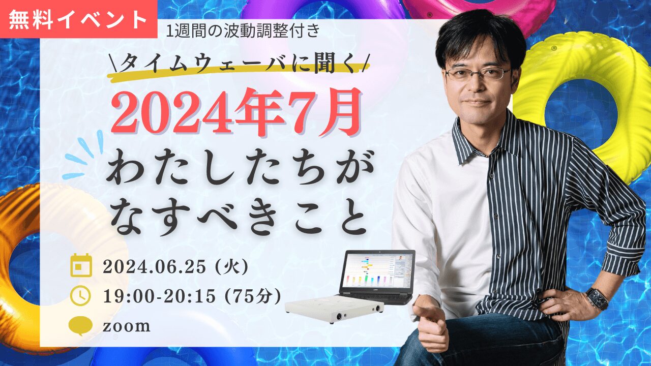 杉原義明/2024.06.25タイムウェーバーセミナー/波動調整