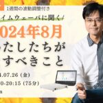 杉原義明/2024.07.26タイムウェーバーセミナー/波動調整