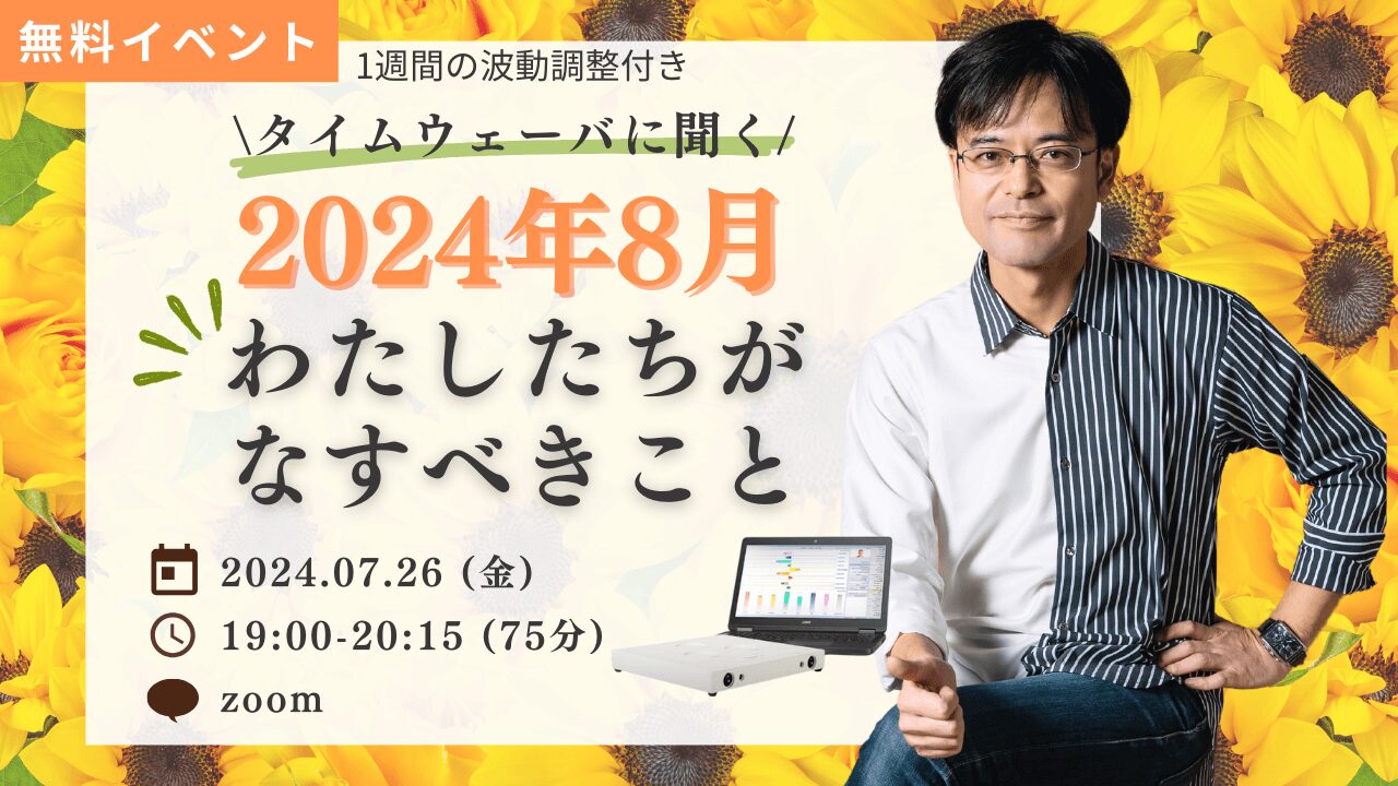 杉原義明/2024.07.26タイムウェーバーセミナー/波動調整