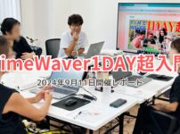 【レポ】タイムウェーバーのスクール基礎部分を体験&2週間の波動調整付き!1DAY超入門コース(2024年9月11日開催)
