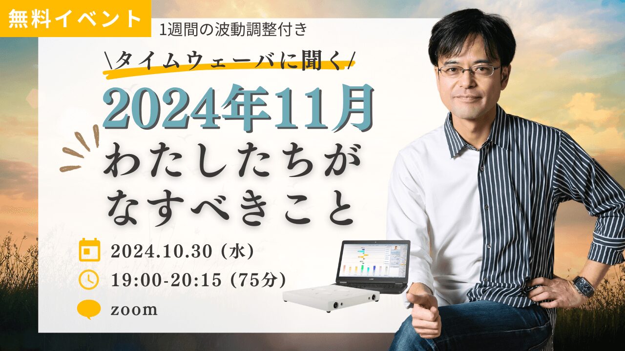 杉原義明/2024.10.30タイムウェーバーセミナー/波動調整/無料