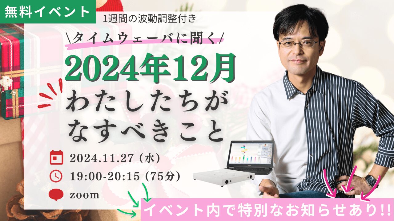 杉原義明/2024.11.27タイムウェーバーセミナー/波動調整/無料