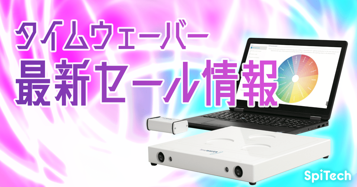 タイムウェーバーセール情報byスピテック