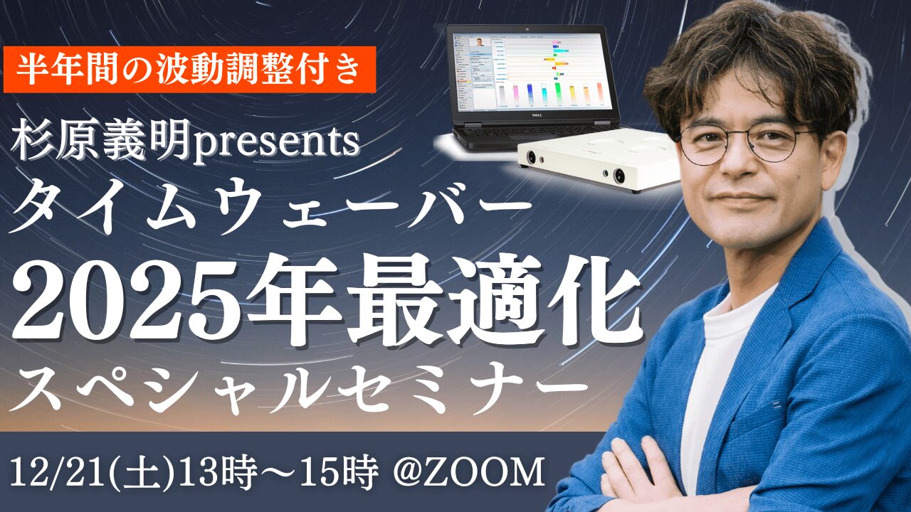 杉原義明/2024.12.21タイムウェーバーセミナー/波動調整