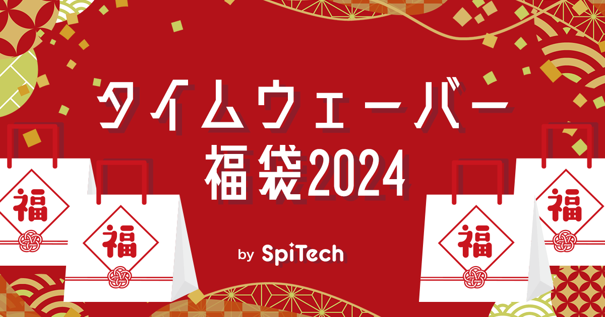 【限定6名様】タイムウェーバー福袋2024、発売！