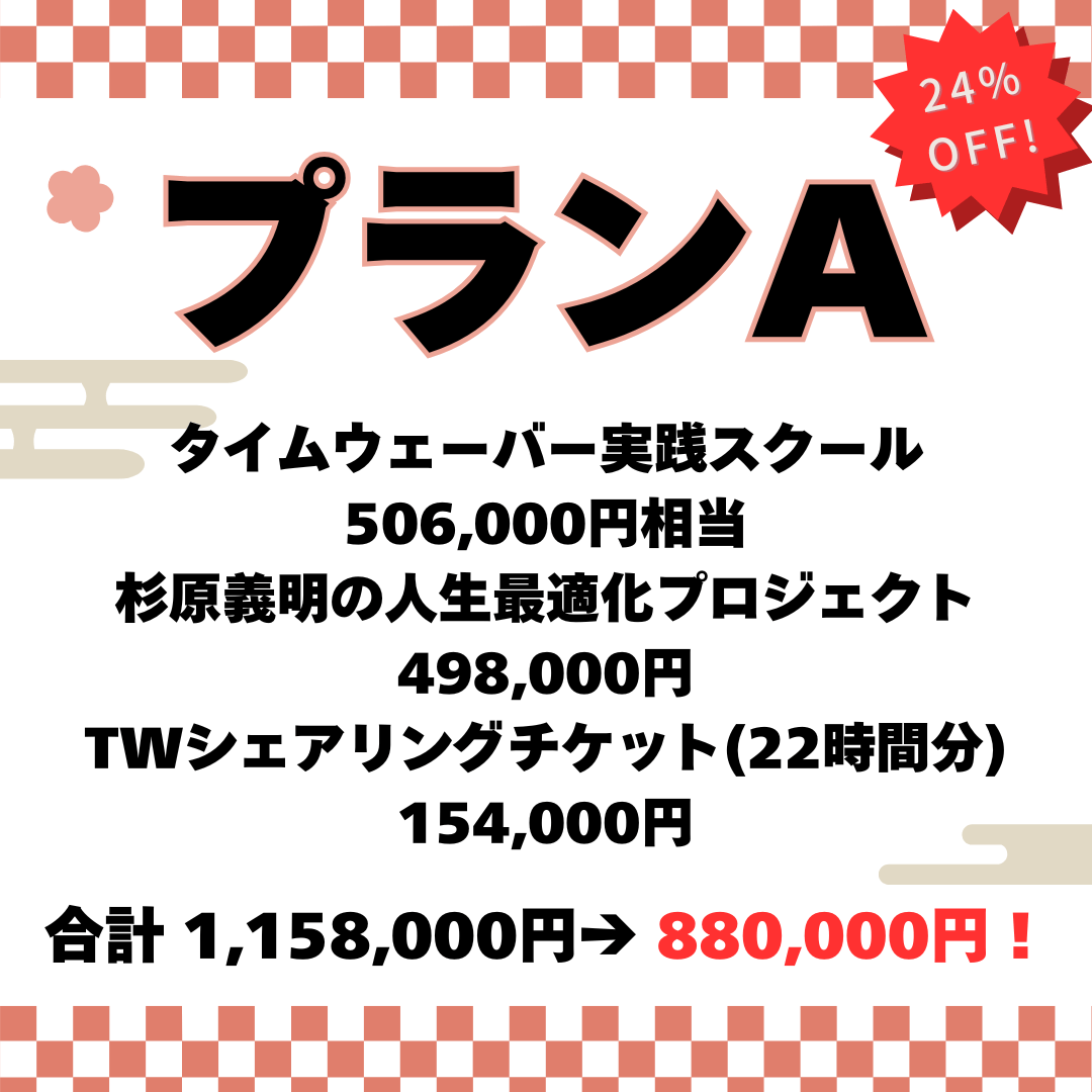 タイムウェーバー福袋2024[プランA]タイムウェーバーのスクール参加も杉さんのプロジェクトも受けたいッ！「向上心の塊さん」に送る福袋（限定２名）