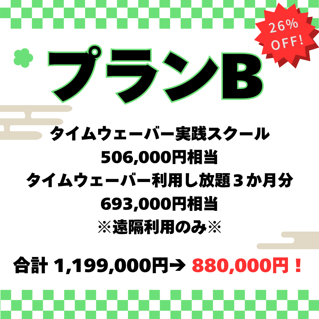 タイムウェーバー福袋2024[プランB]タイムウェーバーを絶対に使いこなすぜッ！「熱すぎる未来の波動使いさん」に送る福袋（限定１名）