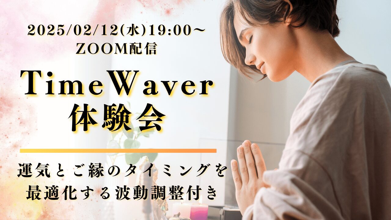 2025年2月/タイムウェーバー体験会/遠隔波動調整/運気とご縁のタイミングを最適化