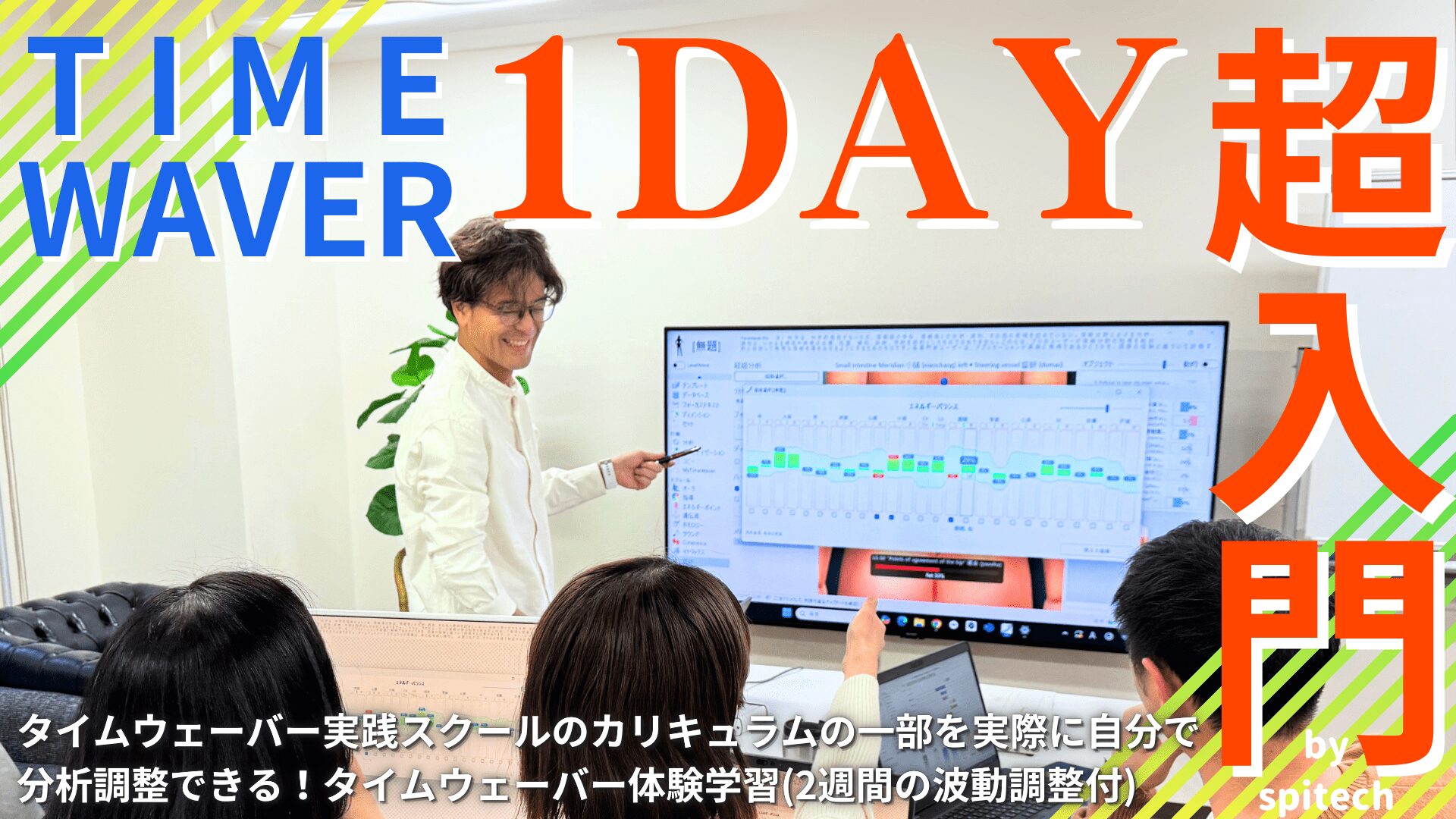 タイムウェーバー実践スクール1DAY超入門by SpiTechスピテック主催 0217修正