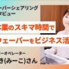 家事や本業の合間にタイムウェーバーをビジネス活用！木部みゆき(みーこ)さんインタビュー[タイムウェーバーシェアリング導入実例]