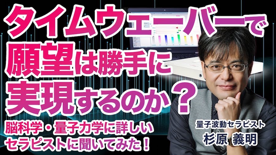 タイムウェーバーの波動調整で願望は勝手に実現するのか?タイムウェーバー講師の杉原義明に聞いてみた!のアイキャッチ画像