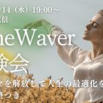 2025年5月/タイムウェーバー体験会/遠隔波動調整/トラウマ解放／人生最適化