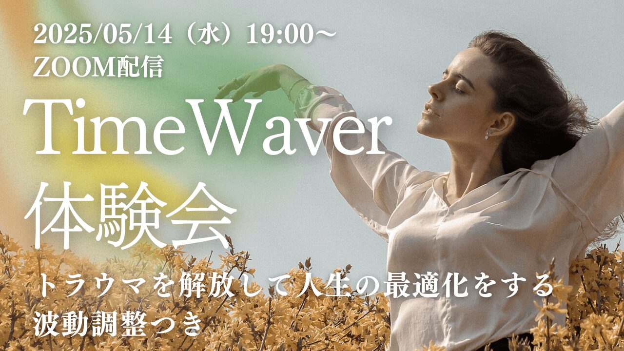 2025年5月/タイムウェーバー体験会/遠隔波動調整/トラウマ解放/人生最適化