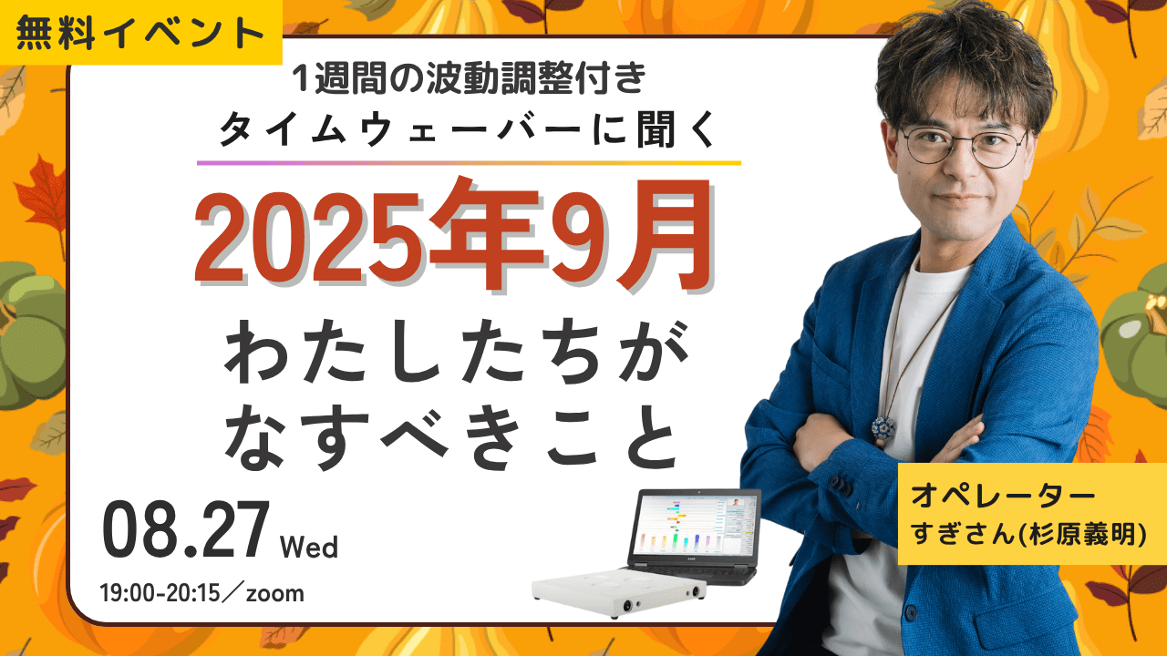 杉原義明/2025.08.27タイムウェーバーセミナー/波動調整/無料